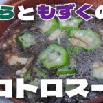 【汁物】包丁を使わない料理｜おくらともずくのトロトロスープ