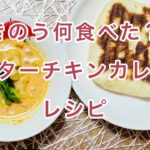 ドラマきのう何食べた？バターチキンカレーのレシピです！少しアレンジしてます！