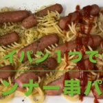 ウィンナー串パスタ(フライパン１つで作る)