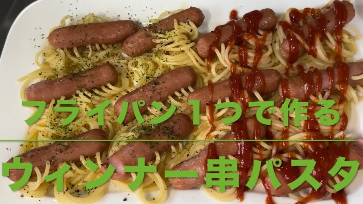 ウィンナー串パスタ(フライパン１つで作る)