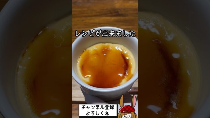 【オーブン不要】レンジで誰でも作れるプリン完成！