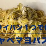 キャベマヨパスタ(フライパン１つで作る)