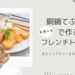 【銅鍋でカリフワ食感】フレンチトーストの作り方【てふてふ】