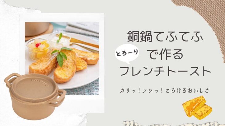 【銅鍋でカリフワ食感】フレンチトーストの作り方【てふてふ】