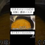 フライパン一つ具無し濃厚パスタ