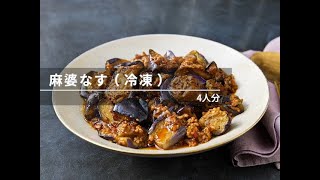 【ビストロレシピ動画】麻婆なす(冷凍)【パナソニック公式】