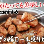 フライパン１つで出来る！白ねぎの豚ロール照り焼き