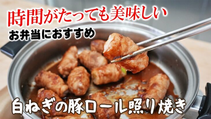 フライパン１つで出来る！白ねぎの豚ロール照り焼き