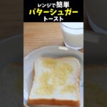 レンジで簡単❗️バターシュガー　トースト