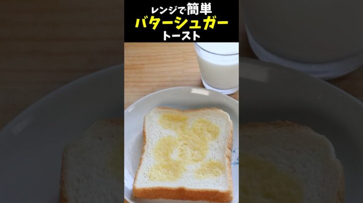 レンジで簡単❗️バターシュガー　トースト