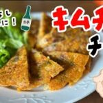 【超簡単レシピ】キムチチヂミはいかがでしょうか？？おつまみにも！