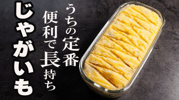 【メインおかずにも】朝昼晩色んな料理にアレンジ！ポテトサラダ【作り置きレシピ】