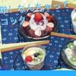 [料理]実に簡単！なんちゃってパンナコッタ[ゆっくり実況]