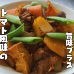 基本の肉じゃがをアレンジ【トマト風味の肉じゃが】レシピ