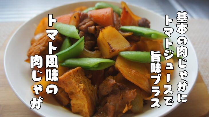 基本の肉じゃがをアレンジ【トマト風味の肉じゃが】レシピ