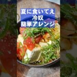 すげえぇえ旨い！簡単冷奴アレンジ 漬けトマト おつまみ副菜レシピ