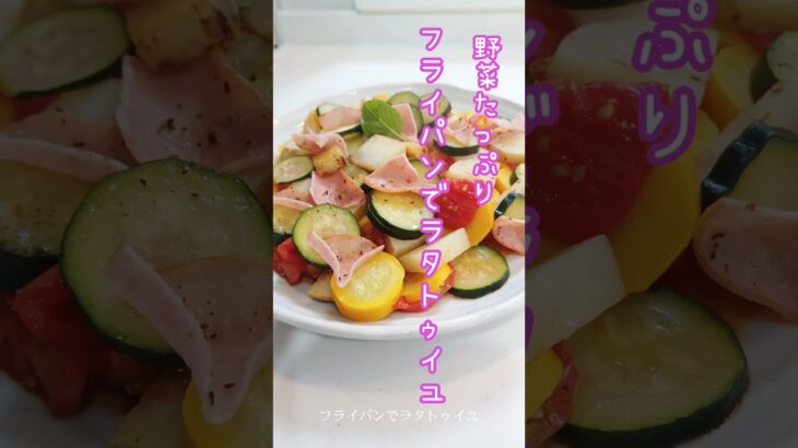 《フライパン1つでラタトゥイユ》#ラタトゥイユ #フライパン1つ #フライパン料理 #野菜たっぷり #簡単レシピ #簡単時短 #簡単美味しい #時短レシピ #ダイエットレシピ #腸活 #時短レシピ