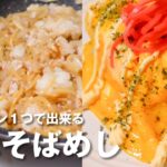 オムそばめし簡単レシピ！フライパン1つで簡単！失敗なし！