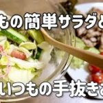 簡単中華風サラダとフライパン1つで手抜きおかず／レタス／きゅうり／プチトマト／鶏もも肉／豚こま／玉ねぎ／なす／節約レシピ