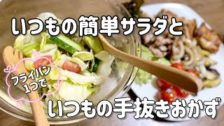 簡単中華風サラダとフライパン1つで手抜きおかず／レタス／きゅうり／プチトマト／鶏もも肉／豚こま／玉ねぎ／なす／節約レシピ