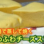 フライパン1つで蒸して焼いて・・ふわっふわのチーズスフレ　＊094