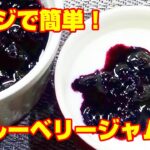 【材料３つ！レンジで10分！ブルーベリージャムの作り方/How to make blueberry jam】☆冷凍ブルーベリーを使って、手軽に作れて美味しいジャム作り☆