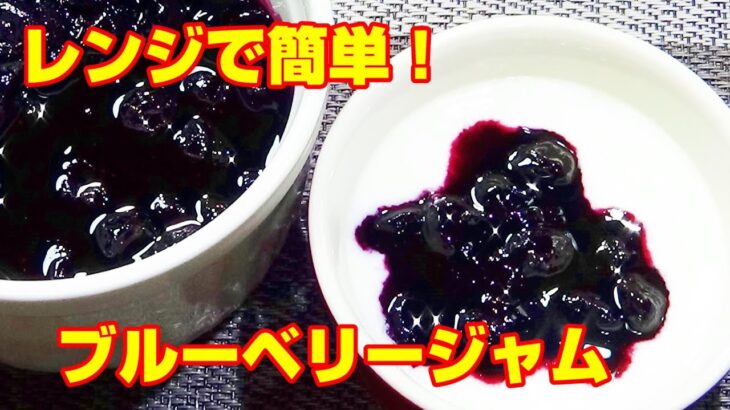 【材料３つ！レンジで10分！ブルーベリージャムの作り方/How to make blueberry jam】☆冷凍ブルーベリーを使って、手軽に作れて美味しいジャム作り☆