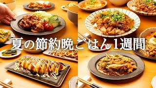 【1週間の夕飯献立】夏はパパッと時短で節約晩ごはん｜豚こま活用5日間献立