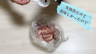 電子レンジで【唐揚げ】？に挑戦してみた結果…名前変更笑 簡単お弁当のおかず／鶏肉レシピ195