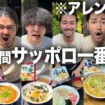 【爆食い】料理人による袋ラーメン本気のアレンジレシピ。24時間サッポロ一番生活が最高に楽しすぎた！！