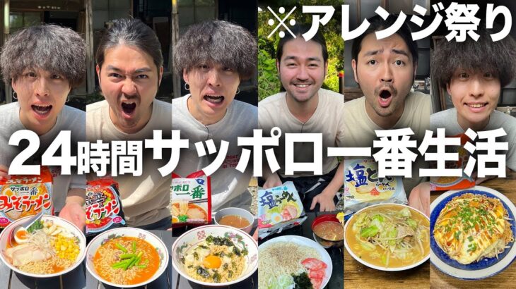 【爆食い】料理人による袋ラーメン本気のアレンジレシピ。24時間サッポロ一番生活が最高に楽しすぎた！！