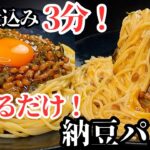 【仕込み3分！】火も包丁も使わない！混ぜるだけ！ふわふわ食感で美味すぎる『限界爆速納豆パスタ』の作り方