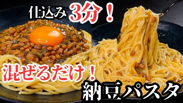 【仕込み3分！】火も包丁も使わない！混ぜるだけ！ふわふわ食感で美味すぎる『限界爆速納豆パスタ』の作り方