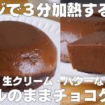 【材料3つ】レンジで3分！ボウルそのままチョコケーキ作り方！ / 【syun cooking】