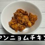 【アクセシブルキッチン】第54回目　電子レンジで作るヤンニョムチキン