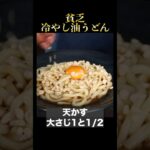 【60円の節約レシピ！火も包丁も使わない貧乏冷やしうどん】｜クラシル #Shorts