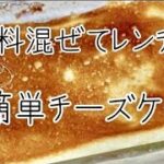 【簡単】電子レンジでチーズケーキ作り方69朝昼ごはん／節約レシピ