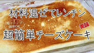 【簡単】電子レンジでチーズケーキ作り方69朝昼ごはん／節約レシピ