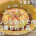 【-7kg達成🔥】電子レンジだけで作れるダイエットおかず3品｜ダイエット中のリアルな3日分の食事｜Easy diet side dishes you can make in a microwave