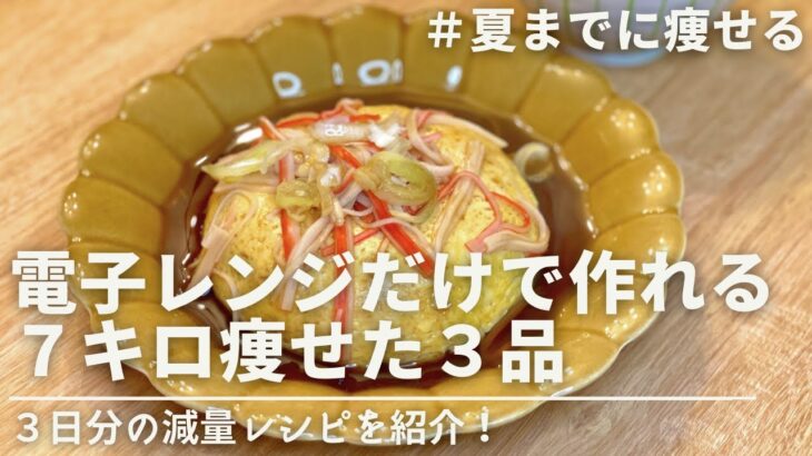 【-7kg達成🔥】電子レンジだけで作れるダイエットおかず3品｜ダイエット中のリアルな3日分の食事｜Easy diet side dishes you can make in a microwave