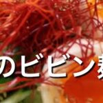 【そうめんアレンジ】夏のビビン麺のレシピ、作り方 #Shorts