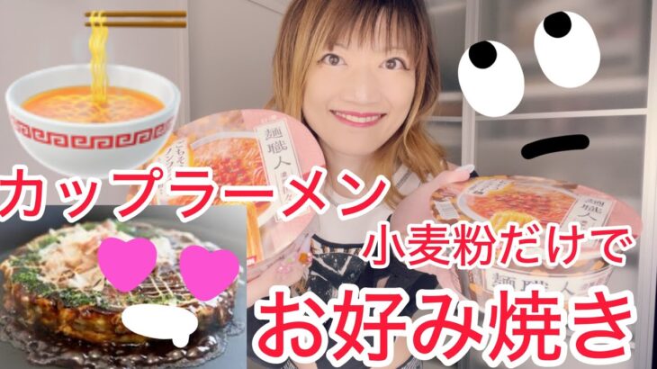 @SilviajpnTV カップラーメン🍜アレンジレシピ🙄小麦粉だけでお好み焼き✨簡単ズボラ飯😋🤩✨SNSで話題