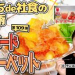 【おうちde社食の活用術】簡単アレンジレシピ「トマネードシャーベット」