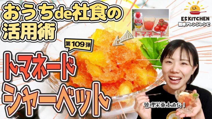 【おうちde社食の活用術】簡単アレンジレシピ「トマネードシャーベット」