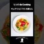 【レンジ de Cooking】キュウリとトマトの卵とじ #料理 #電子レンジ #簡単レシピ #晩御飯