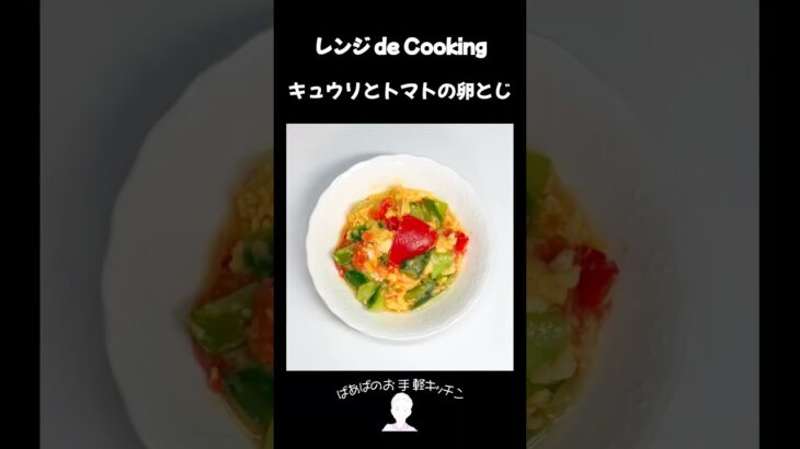 【レンジ de Cooking】キュウリとトマトの卵とじ #料理 #電子レンジ #簡単レシピ #晩御飯