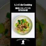 【レンジ de Cooking】豚肉とキュウリの甘辛炒め煮 #料理 #電子レンジ #簡単レシピ #晩御飯