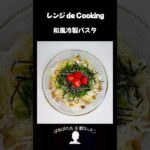 【レンジ de Cooking】和風冷製パスタ #料理 #電子レンジ #簡単レシピ #晩御飯