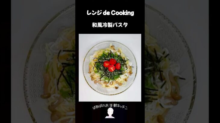 【レンジ de Cooking】和風冷製パスタ #料理 #電子レンジ #簡単レシピ #晩御飯