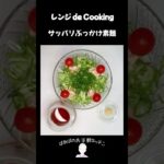 【レンジ de Cooking】サッパリぶっかけ素麺 #料理 #電子レンジ #簡単レシピ #晩御飯